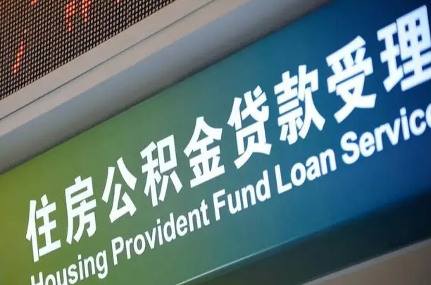 住房公积金增长幅度大吗_龙岩公积金代办在职离职封存服务